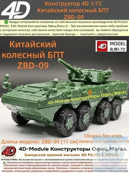 Конструктор 4D 1:72 Китайский колесный БПТ ZBD-09 (коллекционный)
