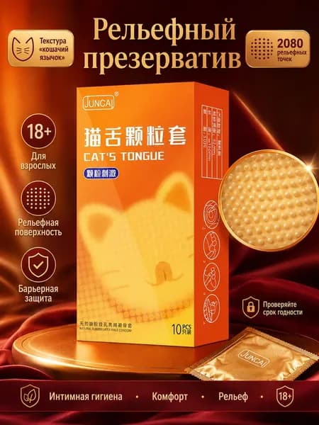 Рельефный презерватив с текстурой кошачий язычок, 2080 точек, барьерный интимный аксессуар для взрослых