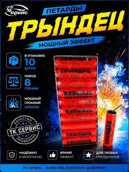 Фитильные петарды Трындец Албания, 1 пачка, 10 штук, артикул TKP308