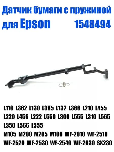 Картридж 1548494 для Epson L 110 130 132 210 220 222 300 310 350 355 362 365 366 455 456 550 555 565 566, M 100 105 200, совместимый, Белый (white), 1 шт