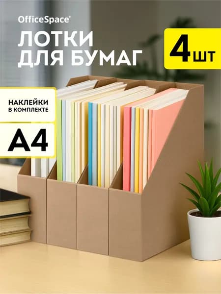 Лоток для бумаг вертикальный, А4, 4 шт