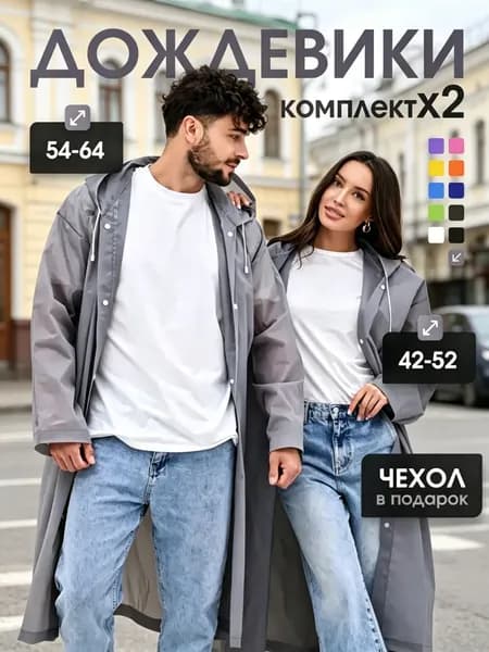 Дождевик На каждый день