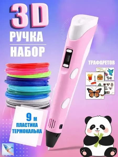 3D ручка розовая для детей, набор для творчества с трафаретами и пластиком 9 м, ручка для объемного рисования, подарок для девочки