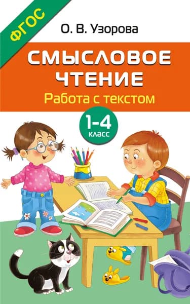 Книга Смысловое чтение. Работа с текстом. 1-4 класс