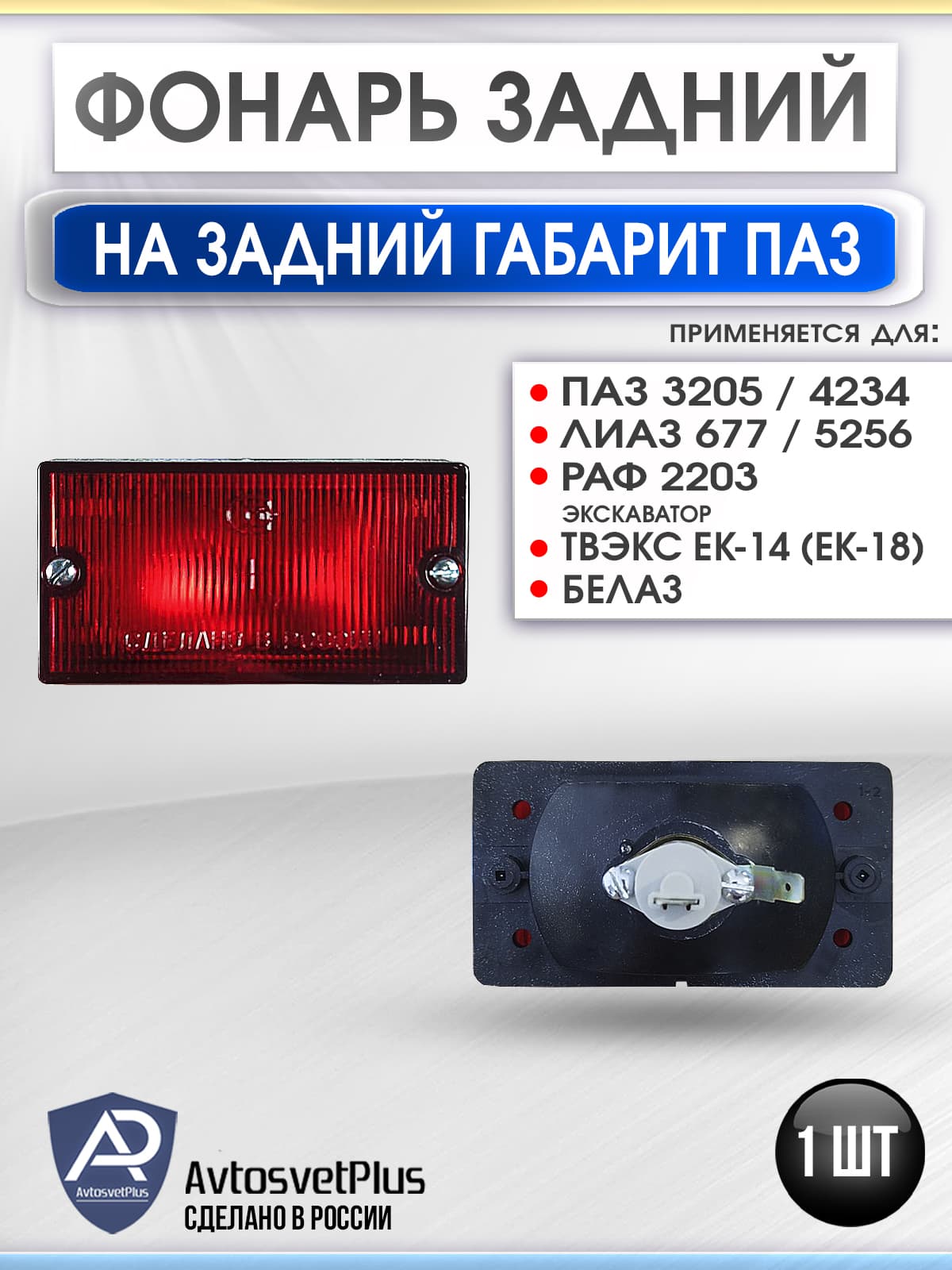 Фонарь задний ПАЗ 3205, 32053 узкий красный на габарит 1 шт