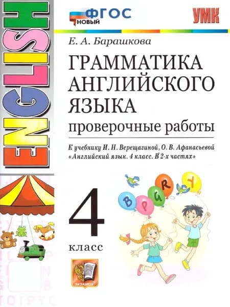 Грамматика английского языка 4 класс. Проверочные работы к учебнику Верещагиной и др. ФГОС НОВЫЙ | Барашкова Елена Александровна