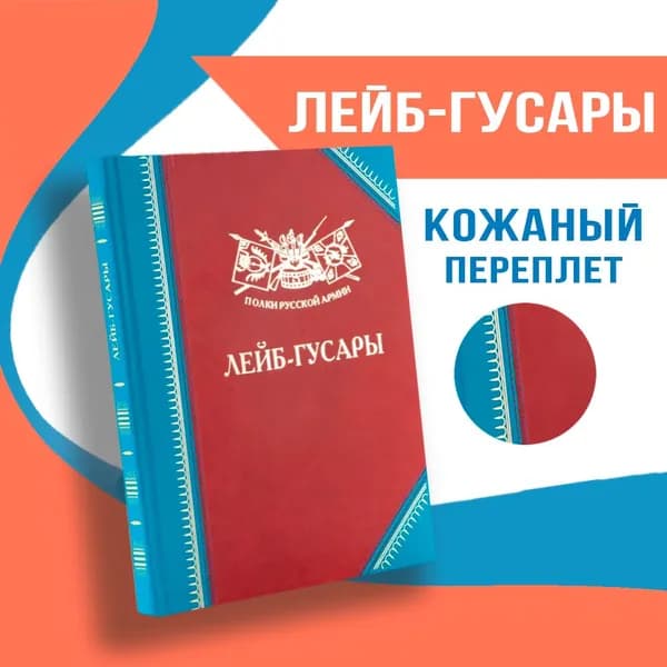 Полки Русской Армии: Лейб-гусары | Бондаренко Александр Юльевич