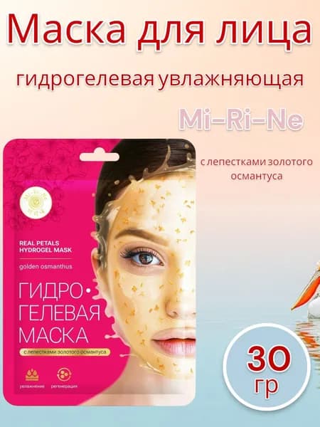 Mi-Ri-Ne Маска для лица гидрогелевая увлажняющая с лепестками золотого османтуса, 30 г