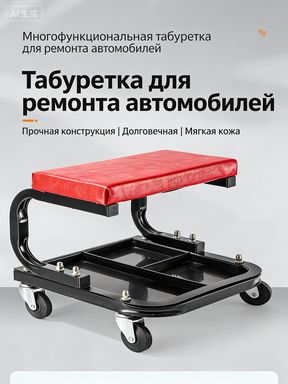 Передвижное сиденье для ремонта автомобилей