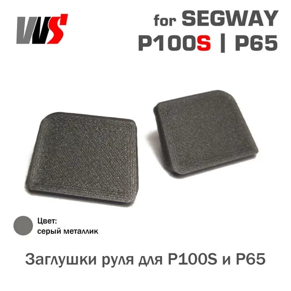 Заглушки руля для Segway P100S и P65 (P100SU P100SE)