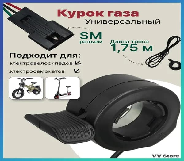 Ручка газа для электротранспорта