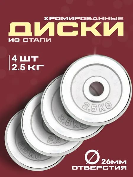 Диски для гантелей и штанги 2,5 кг 4 шт стальные хромированные диаметр 26 мм