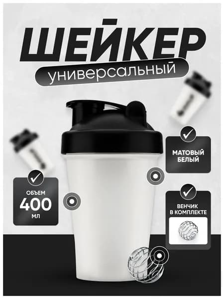 Шейкер спортивный, 400 мл