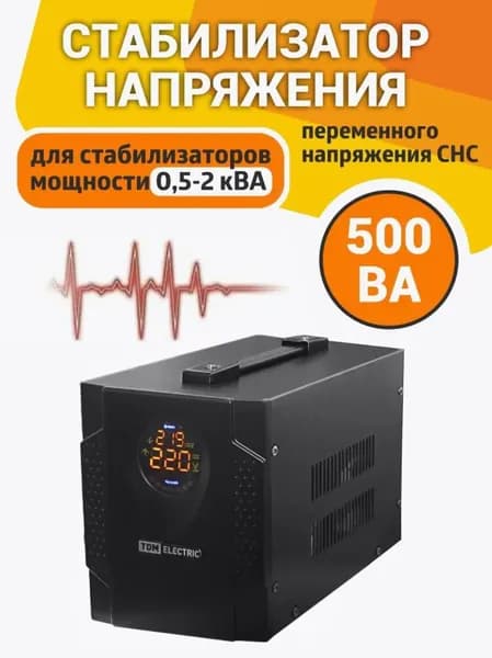 Стабилизатор напряжения "TDMElectric", СНС1-1, 500 ВА, однофазная сеть, симисторный с дисплеем, переносной, 234х142х170 мм