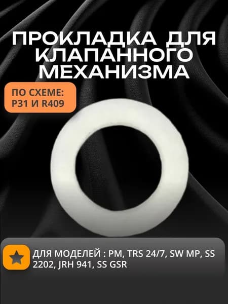Прокладка кольцо клапана пластиковое ПП nonblowback
