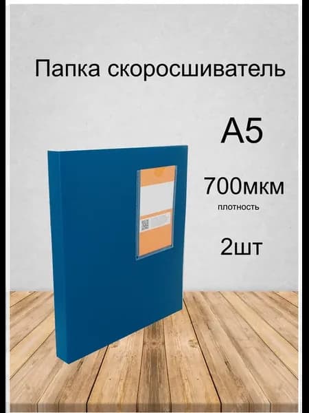 Папка А5 скоросшиватель, 2шт