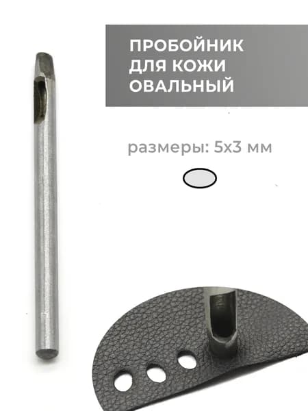 Пробойник для кожи овальный / элипс №4, 5х3 мм