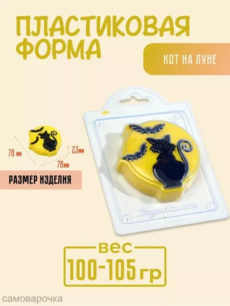 Кот на Луне - формочка пластиковая для изготовления мыла, шоколада и гипсовых отливок