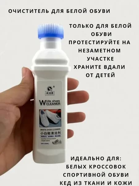 Очиститель для белой обуви