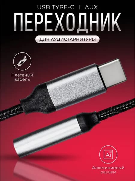 Переходник для наушников USB Type C на 3.5 Jack / Aux Type C