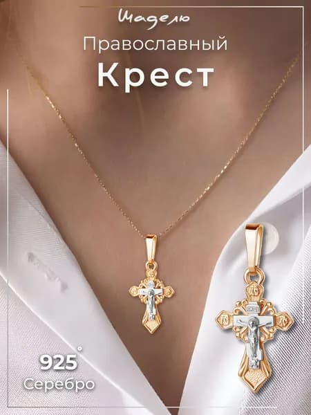 Крестик серебро 925, золотой крест серебряный православный