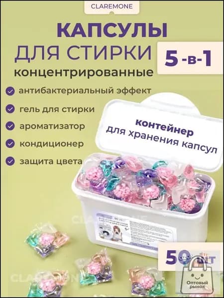 Капсулы для стирки белья 5 в 1, концентрат с кондиционером, 50 шт.