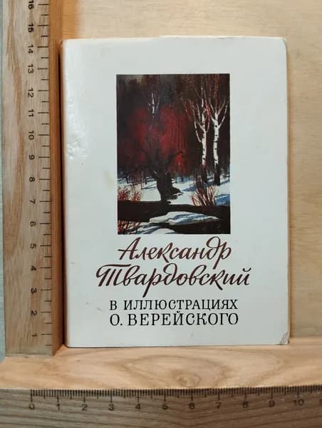Набор винтажных открыток "Александр Твардовский в иллюстрациях О. Верейского" (24 открытки)