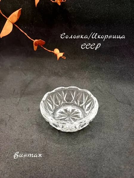 Солонка / Икорница с рельефным геометрическим рисунком винтажная, стекло, СССР
