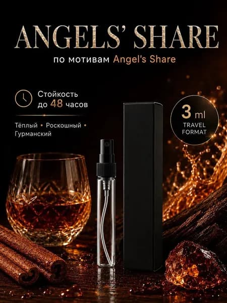 Духи мужские Angel's Share Ангел Шаре, 3 мл