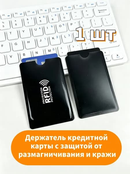 RFID-защита