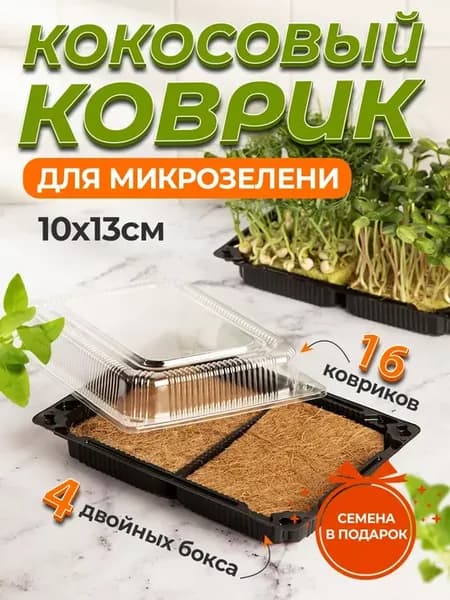 Набор для выращивания микрозелени лоток коврик
