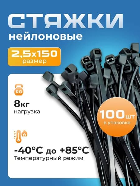 Стяжки пластиковые 2,5х150 мм
