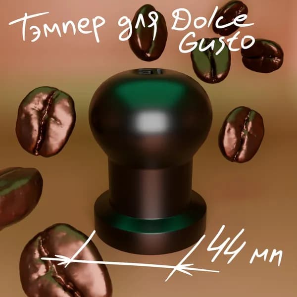 Темпер для многоразовых капсул Dolce Gusto. Темпер для кофе 44 мм