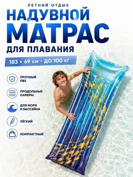 Матрас надувной для плавания 183х69 см до 100 кг ПВХ