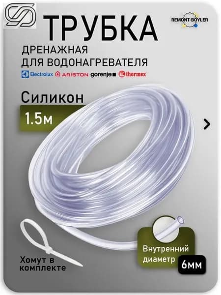 Шланг трубка дренажная прозрачная для ЭВН 6х8мм 1500мм с хомутом в комплекте