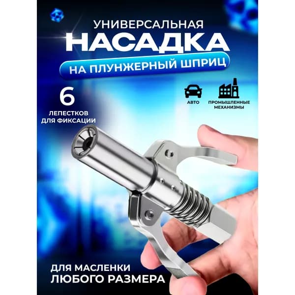Головка на плунжерный шприц / Быстросъемная насадка на шприц для смазки плунжерный