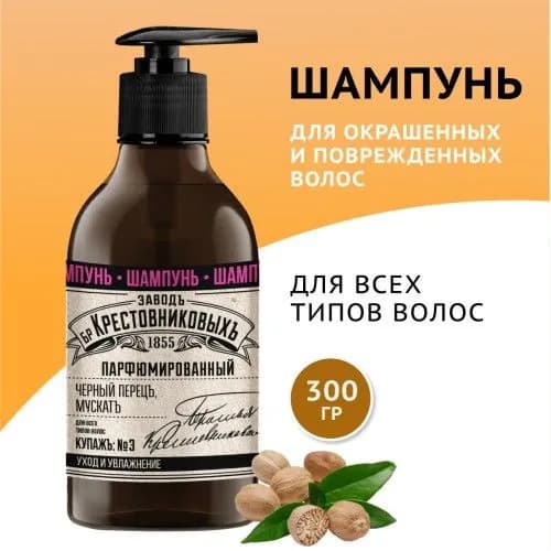 Завод братьев Крестовниковыхъ шампунь №3 черный перецъ, мускат 300мл