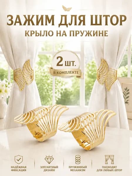 Подхваты для штор из цинкового сплава с крылышками (2 шт.), пружинные зажимы, подходят для использования дома и в офисе (золотой цвет).