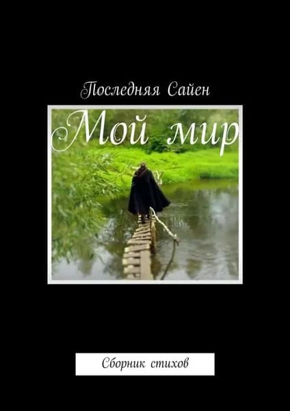 Мой мир. Сборник стихов | Сайен Последняя | Электронная книга
