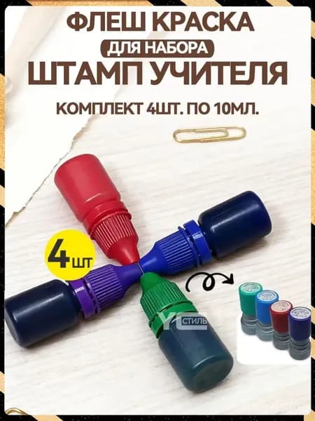 Краска штемпельная 4 шт., 40 мл./ 50 г.