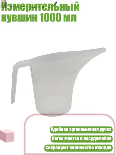 Измерительный кувшин 1000 мл