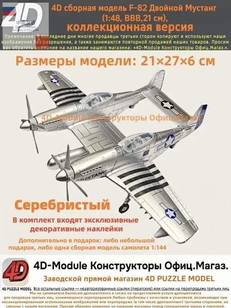 4D сборная модель F-82 Двойной Мустанг (1:48, ВВВ, коллекционная версия, Серебристый, 21 см)