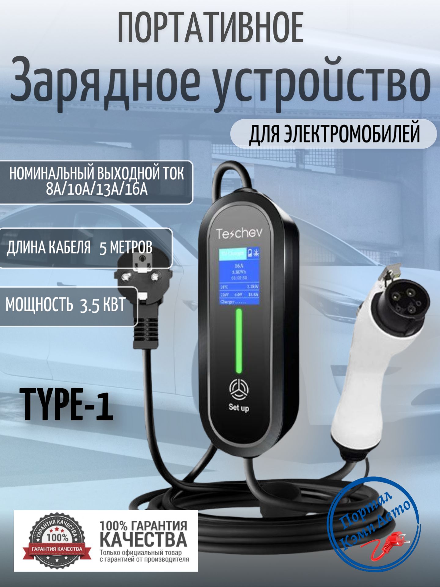 Портативная зарядная станция устройство кабель зарядный для электромобиля Teschev Type-1 8а-16а 5 кВт 5м
