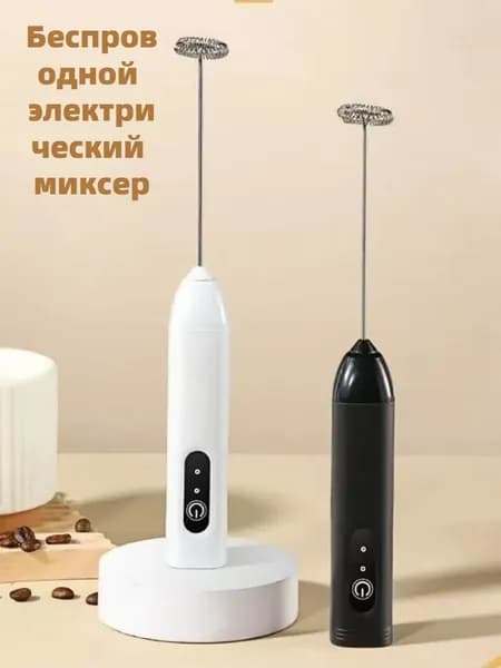Капучинатор вспениватель молока венчик c аккумулятором белый