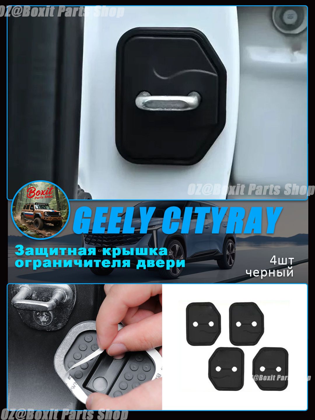 GEELY Защита внешних частей автомобиля на кузов, 4 шт.