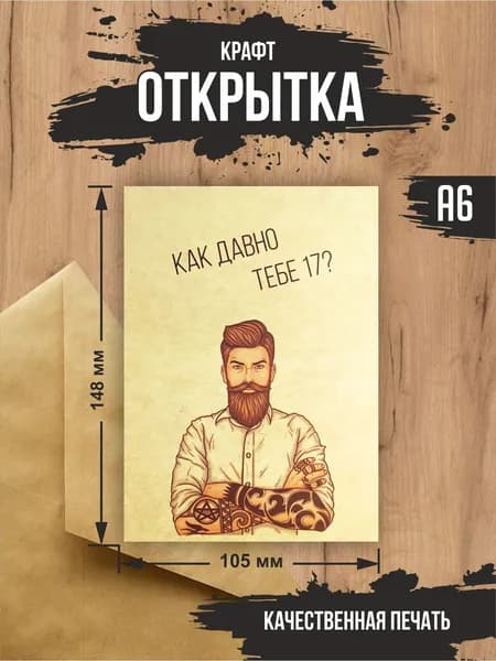 Крафт открытка "Тебе 17"