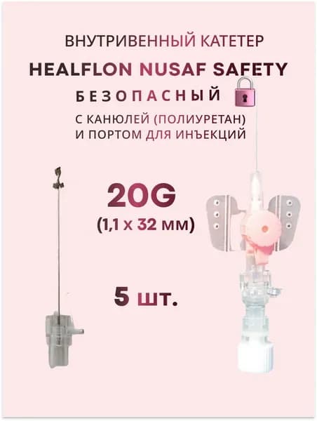 Внутривенный катетер HEALFLON NUSAF Safety безопасный с канюлей (полиуретан) и портом для инъекций 20G х 32 мм 5 шт.