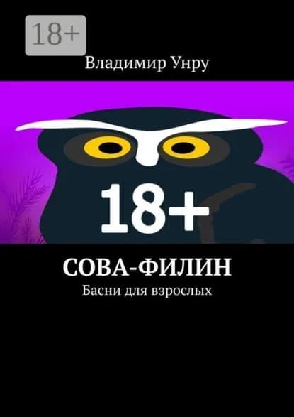 Сова-филин. Басни для взрослых | Унру Владимир | Электронная книга