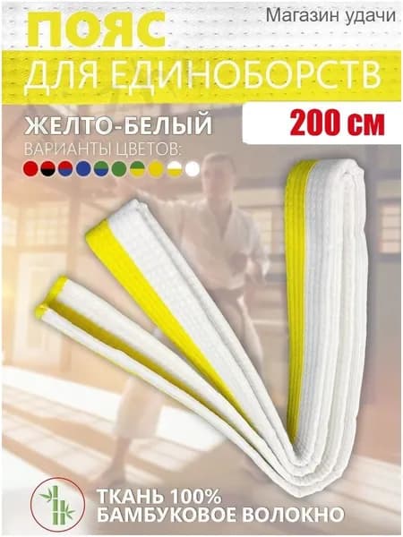 Пояс для единоборств