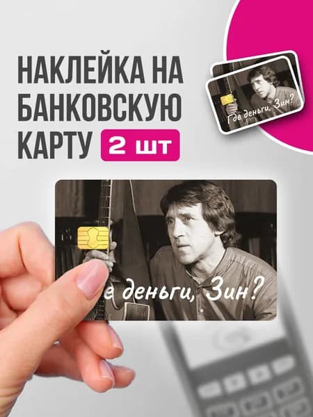 Наклейка на банковскую карту - Где деньги, Зин?